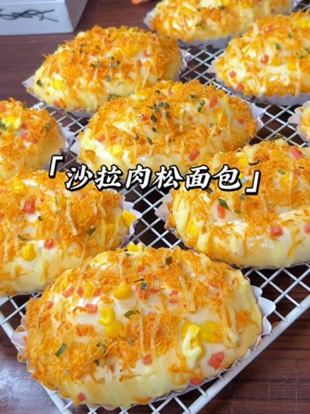 今天做了咸香松软的沙拉肉松面包