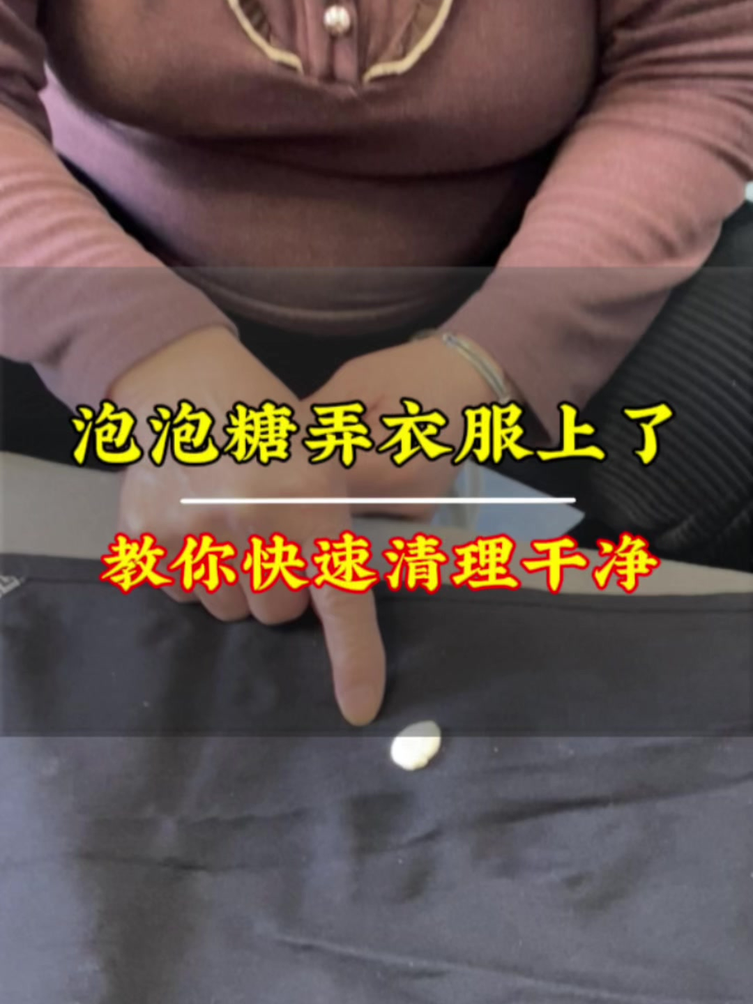 孩子把泡泡糖弄到衣服上了,你可以这样快速清理掉