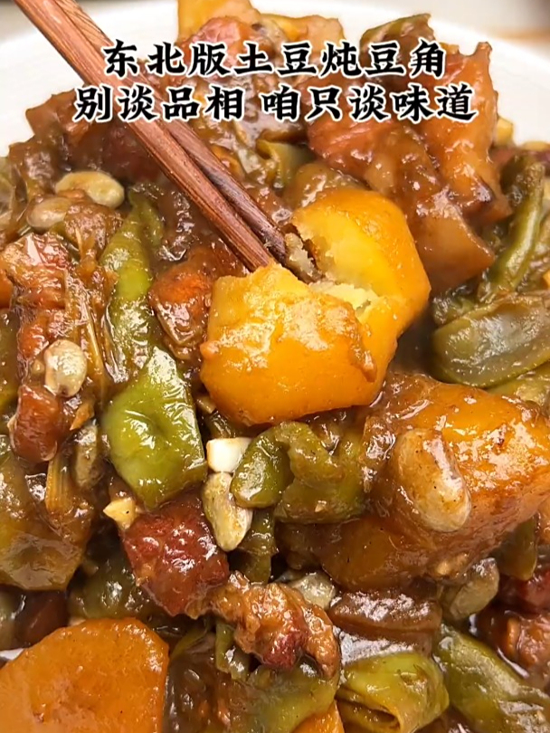 每个东北家庭都有一道祖传的豆角炖土豆