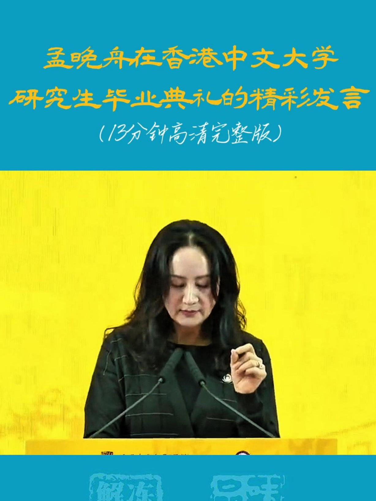 孟晚舟香港中文大学研究生毕业典礼精彩演讲!13分钟高清完整版