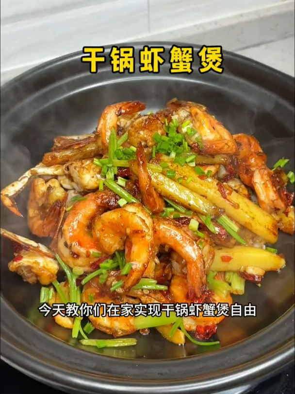 好久没吃蟹了,今天教你们在家实现干锅虾蟹煲自由