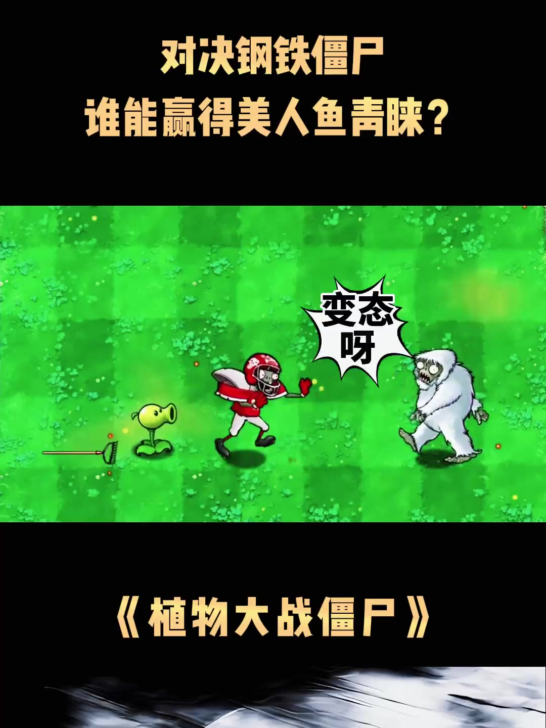 对决钢铁僵尸,谁能赢得美人鱼青睐?