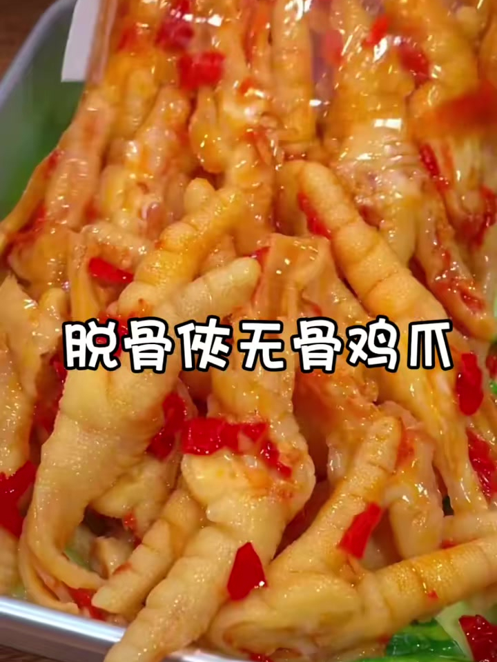 美食分享之脱骨侠无骨鸡爪