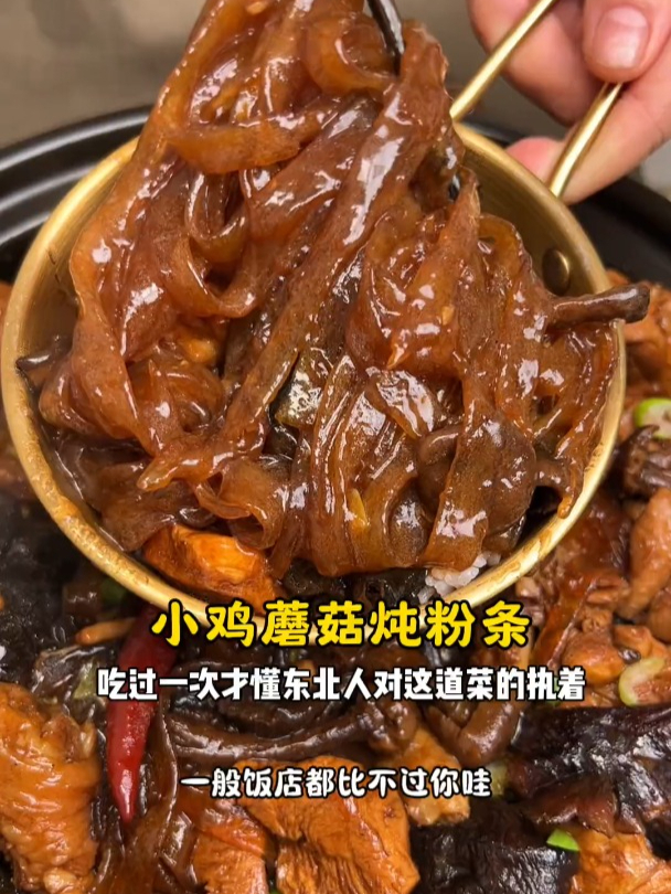 小鸡蘑菇炖粉条,在家做出比饭店还好吃的味道!