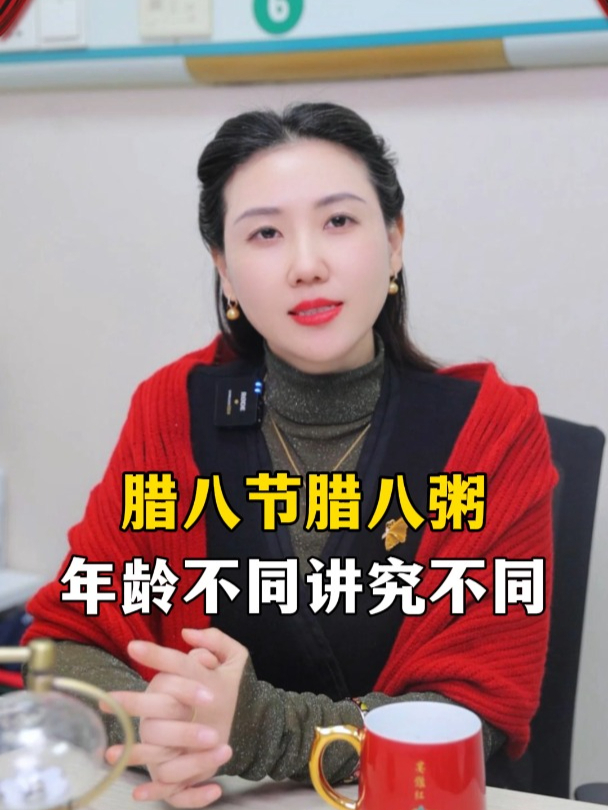 腊八节腊八粥,年龄不同讲究不同