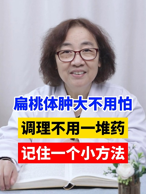 扁桃体肿大不用怕,调理不用一堆药,记住一个小方法