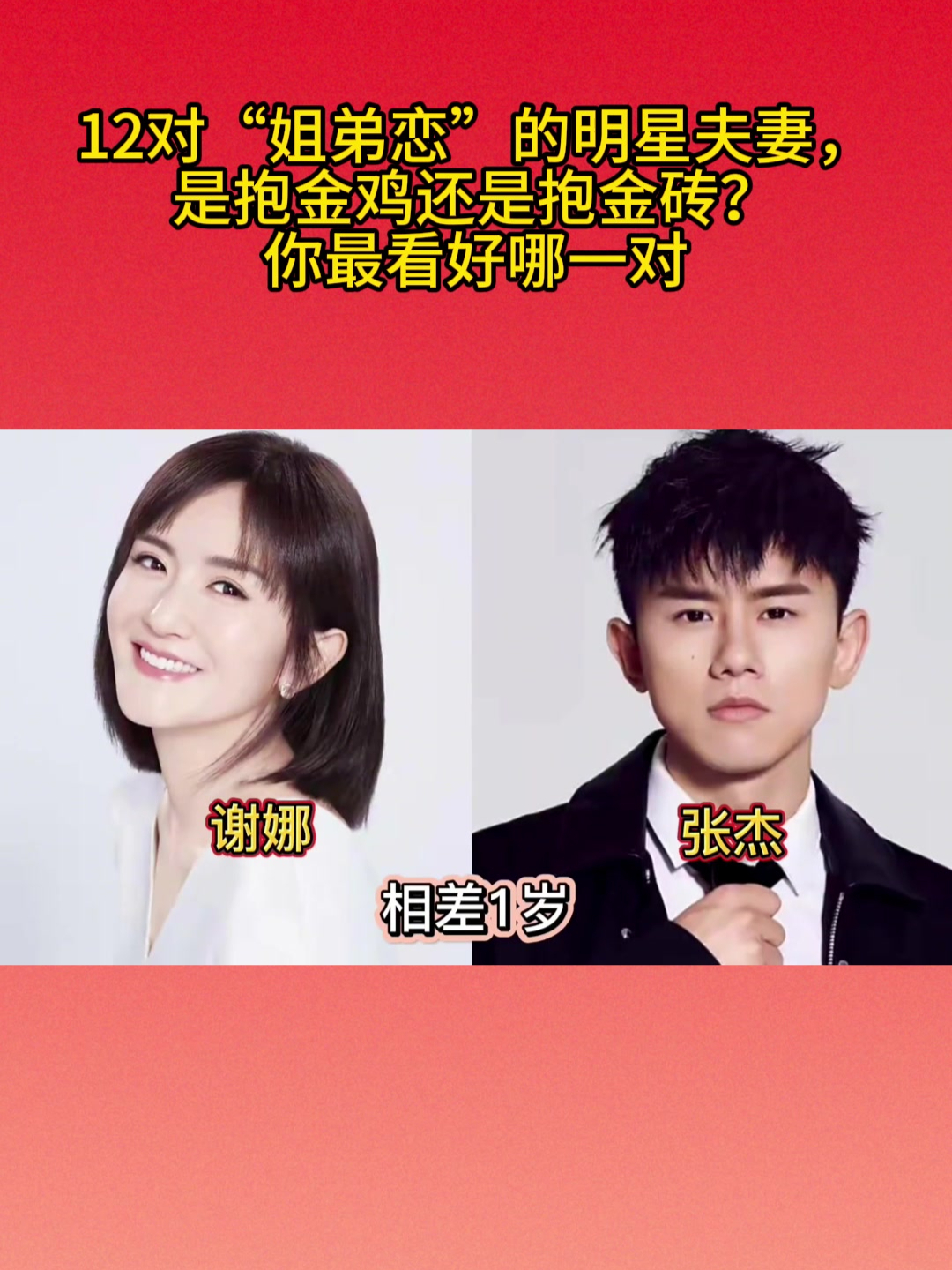 12对“姐弟恋”的明星夫妻,是抱金鸡还是抱金砖?你最看好哪一对