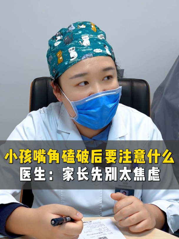 小孩嘴角磕破后要注意什么 医生:家长先别太焦虑
