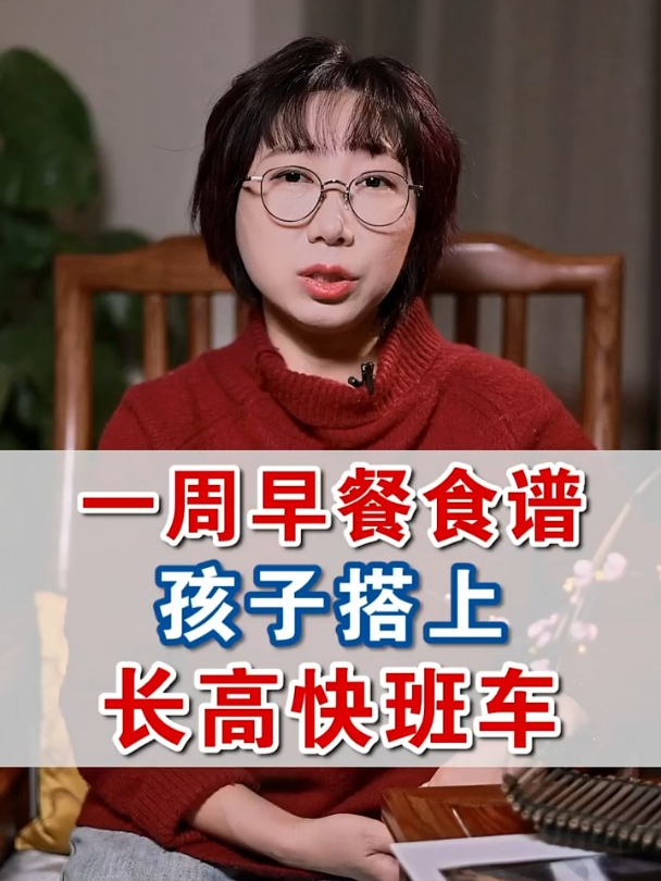 一周早餐食谱,孩子搭上长高快班车!