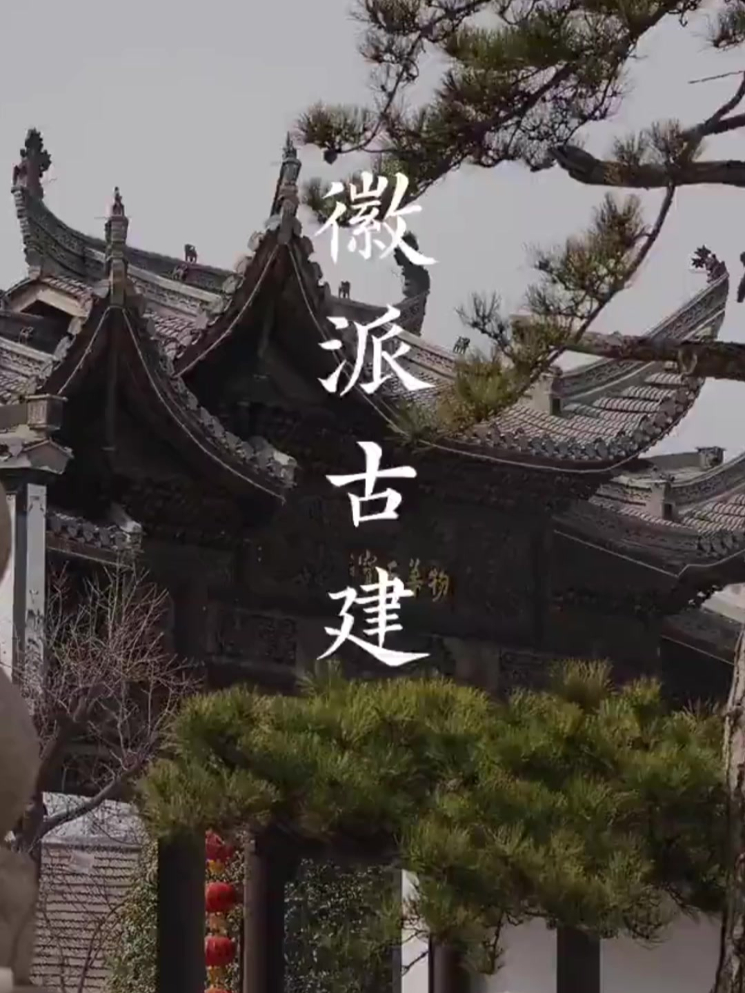 只有中国人才能看懂的美,徽派建筑,体现出安徽的独特和惊艳