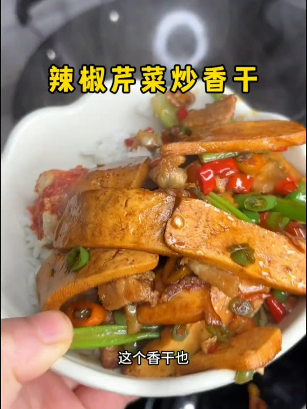 在我家百吃不腻的辣椒芹菜炒香干,真的就是妥妥的干饭神器