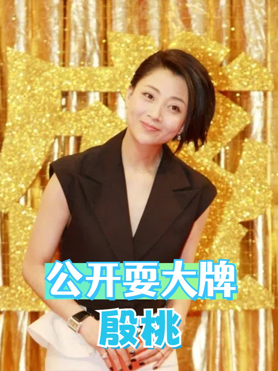 2017年,殷桃拍《鸡毛飞上天》时耍大牌:我要带人进组!