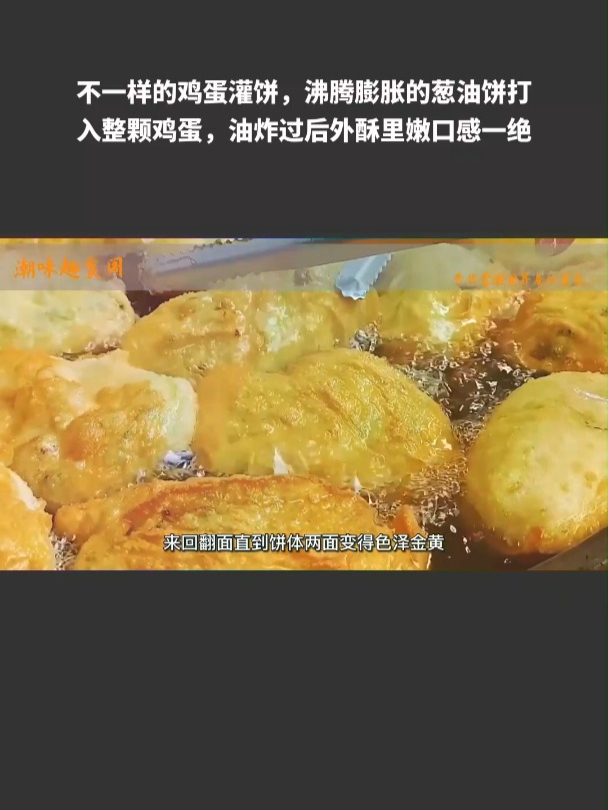 不一样的鸡蛋灌饼,葱油饼打入整颗鸡蛋,外酥里嫩口感一绝