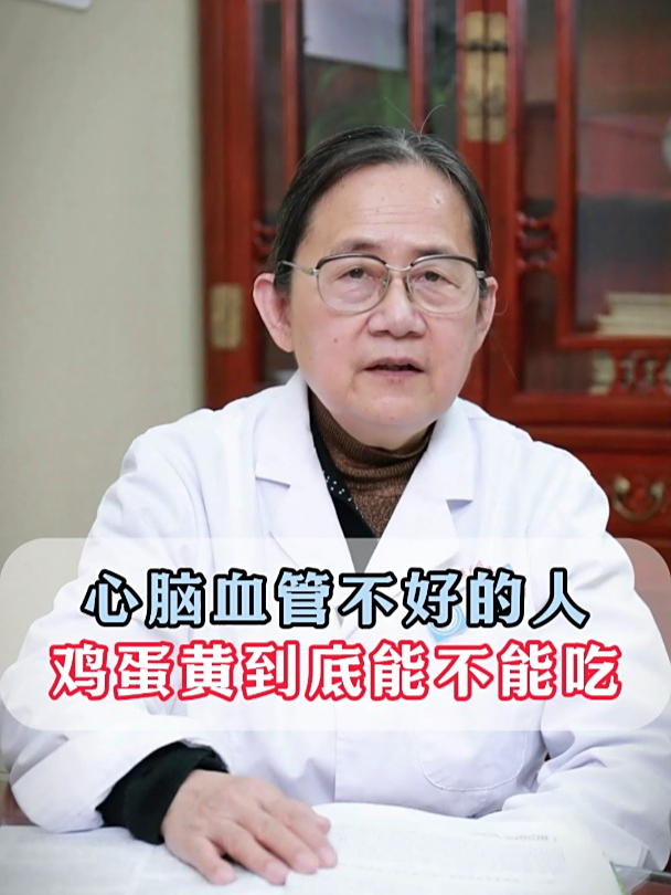 心脑血管不好的人,鸡蛋黄到底能不能吃?