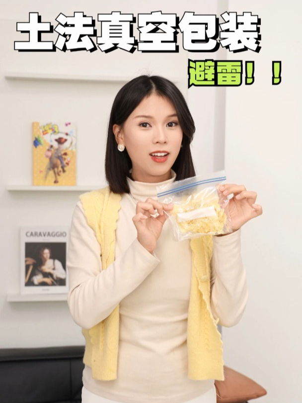 土法真空包装避雷!