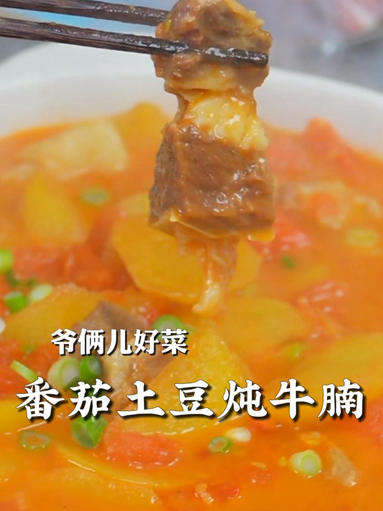 番茄土豆炖牛腩,牛腩软烂,吸满了浓郁汤汁,一口下去香迷糊了!