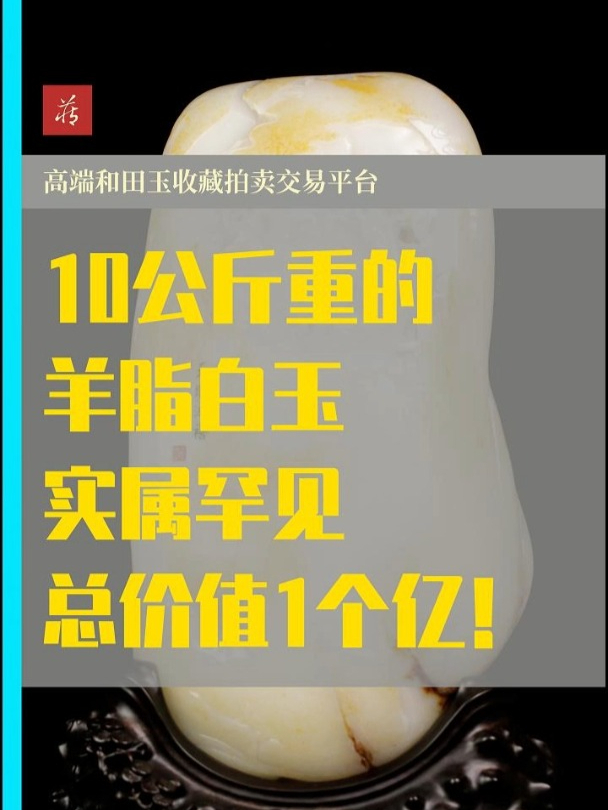 重达10公斤的羊脂白玉,实属罕见,有人出价5千万都没拿下!