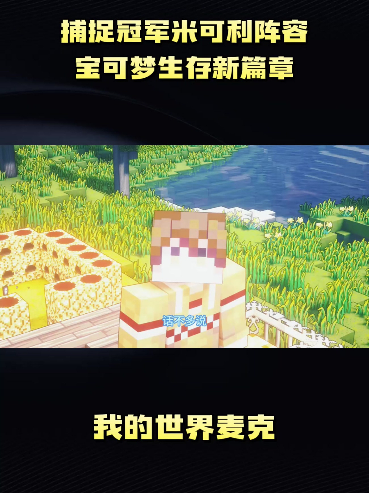 捕捉冠军米可利阵容,宝可梦生存新篇章