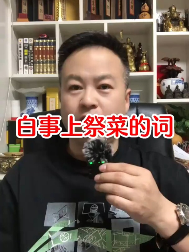 白事上祭菜的词
