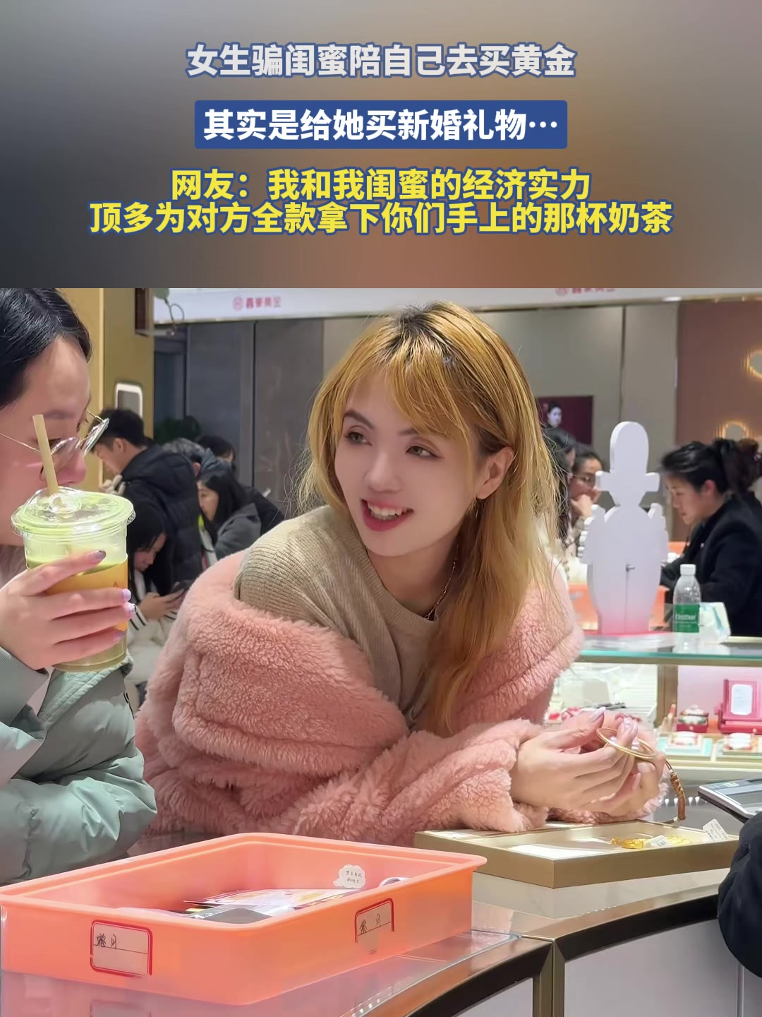 女生骗闺蜜陪自己去买黄金,其实是给她买新婚礼物……