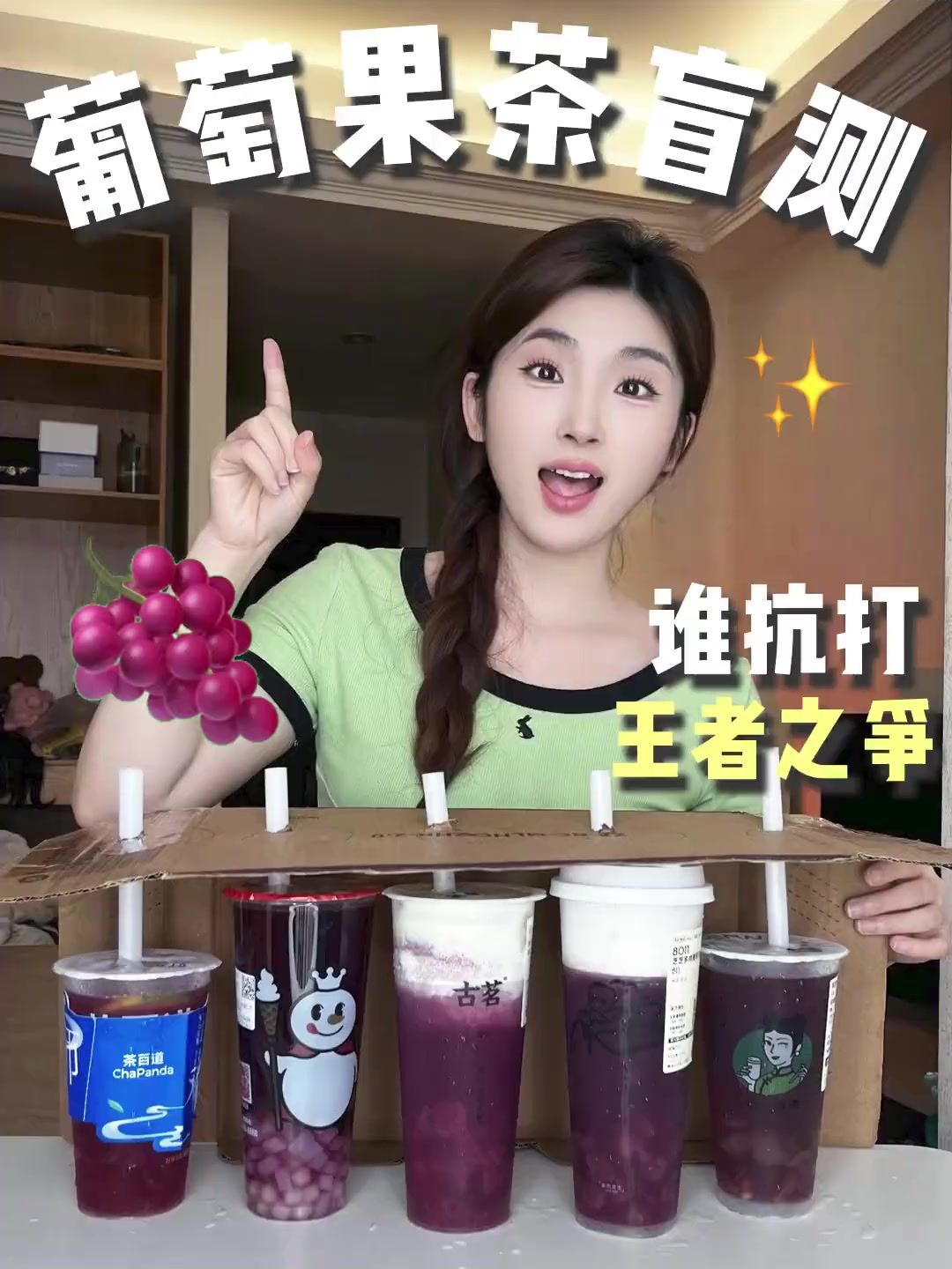 葡萄系列盲测来啦,你最喜欢哪一杯呢?