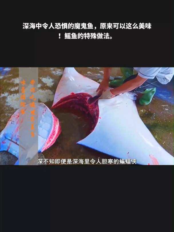 深海中令人恐惧的魔鬼鱼,原来可以这么美味!鳐鱼的特殊做法