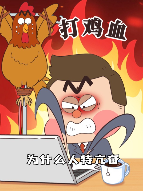 情绪亢奋为什么被叫“打鸡血”?