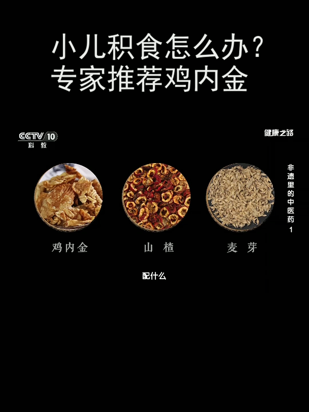 小儿积食怎么办?专家推荐鸡内金