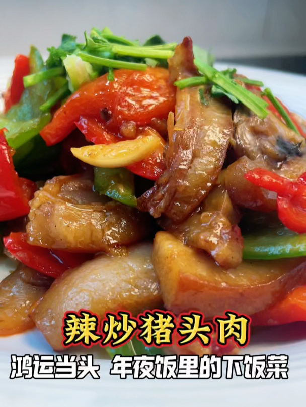 年夜饭里简单好,下酒又下饭的荤菜是哪个?当属山东辣炒猪头肉了