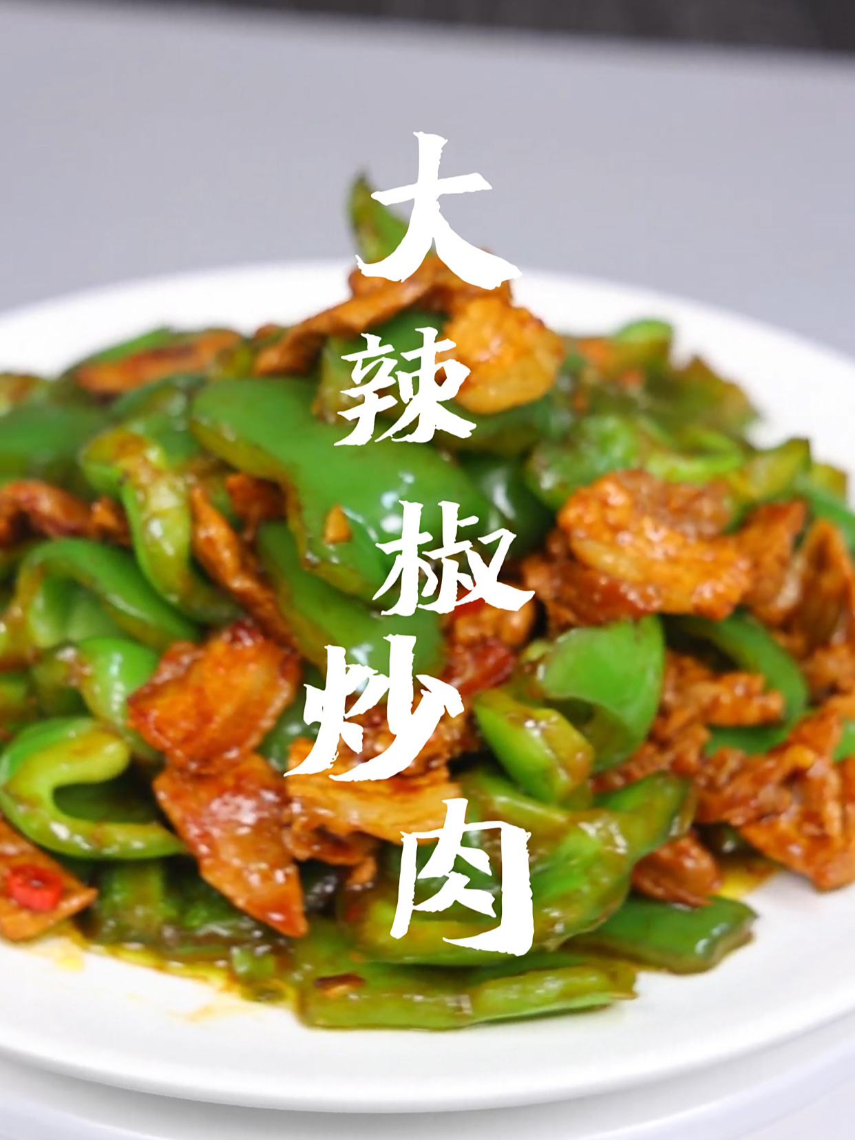 大辣椒炒肉 地地道道的东北家常菜咸香入味简单下饭