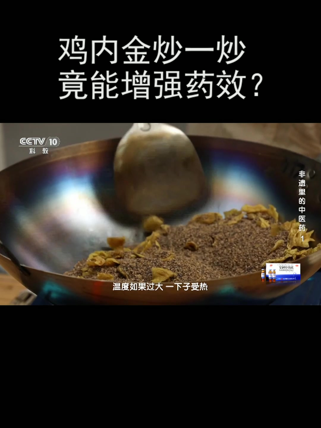 鸡内金炒一炒竟能增强药效?
