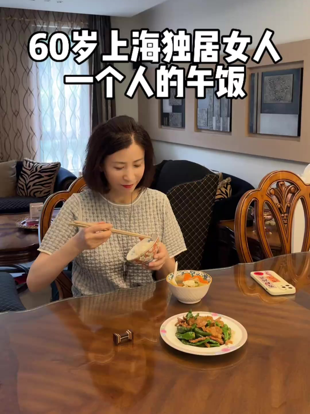 60岁上海独居女人一个人的午餐
