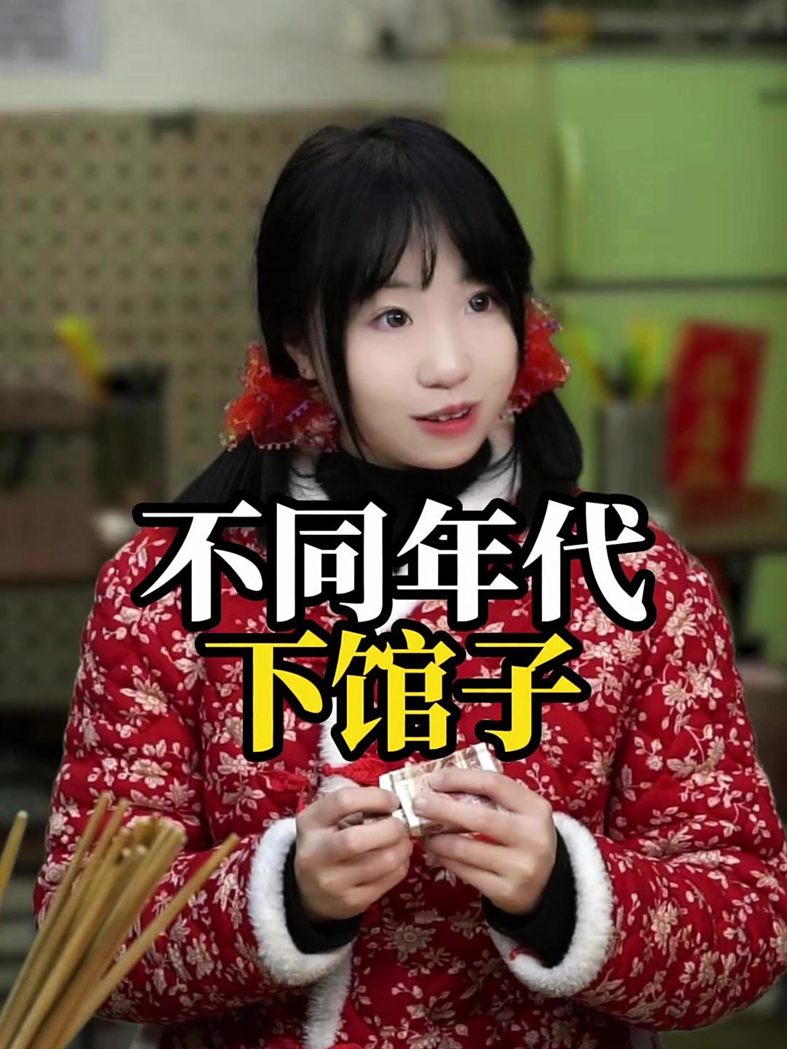 不同年代下馆子:现在菜的名字越高大上,价格就越高!