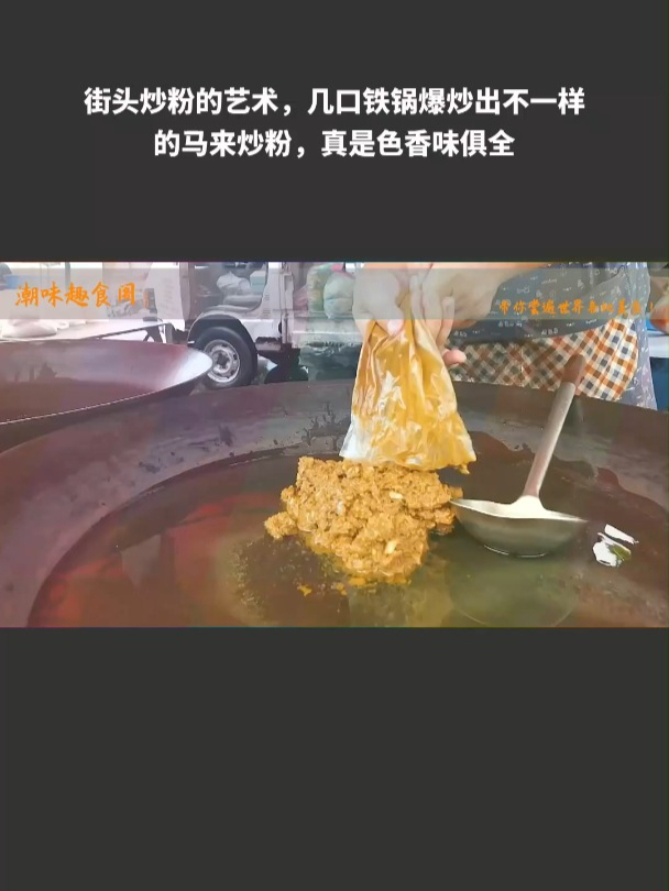 街头炒粉的艺术,铁锅爆炒出不一样的马来炒粉,真是色香味俱全