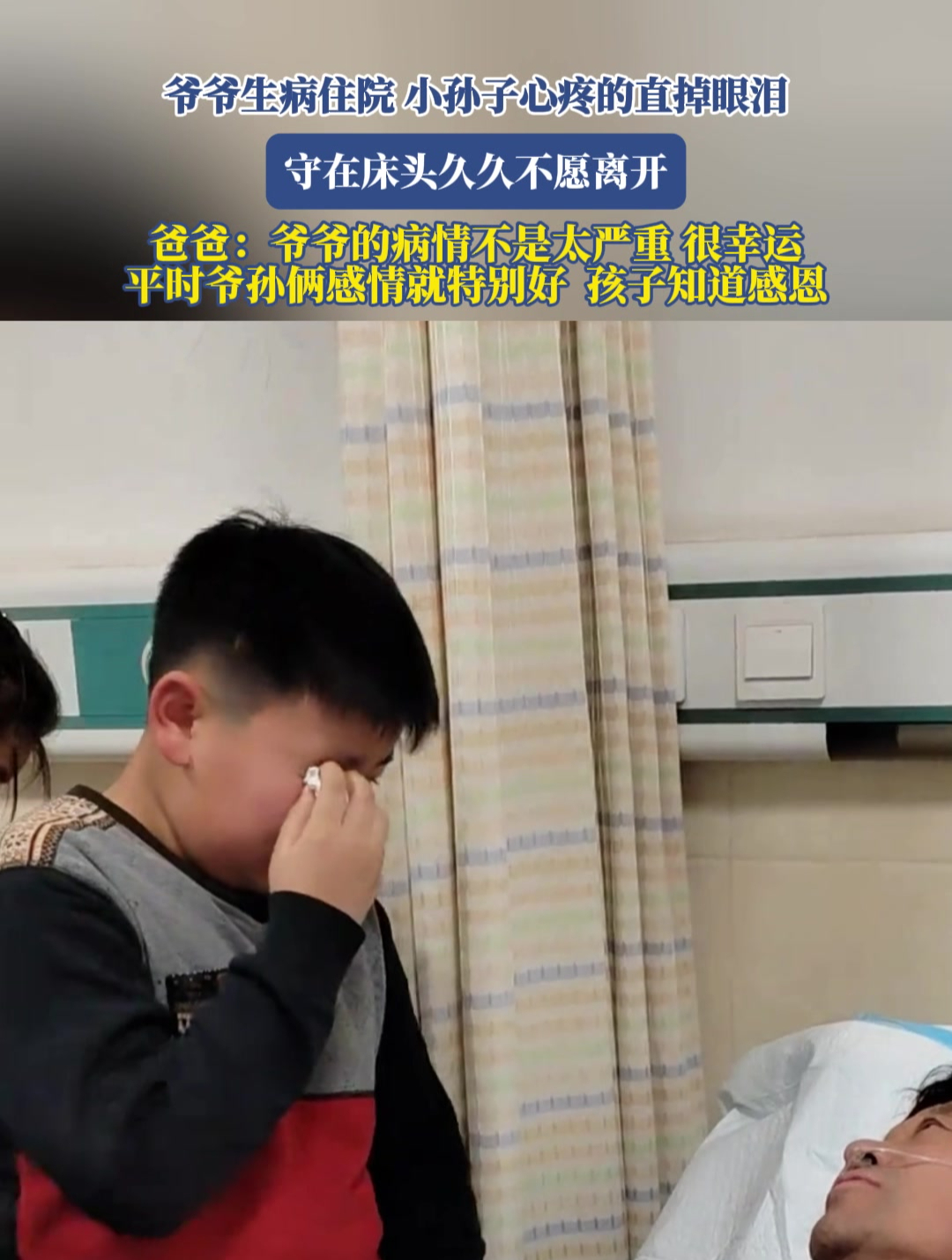 爷爷生病住院,孙子心疼的直掉眼泪,守在床头久久不愿离开