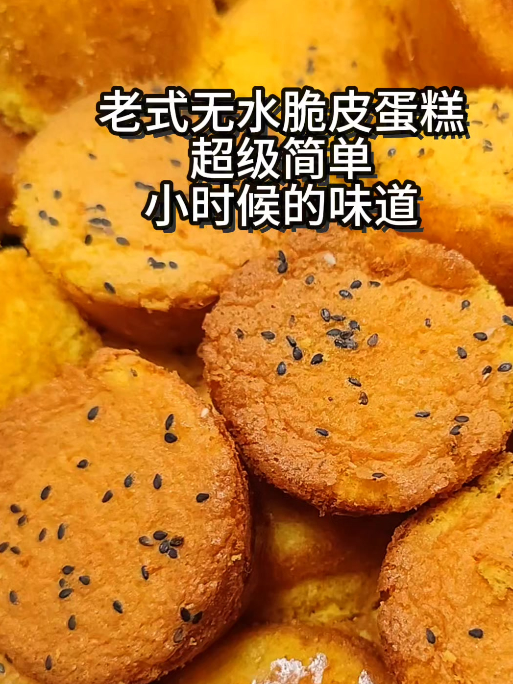 无水脆皮蛋糕,小时候的味道!