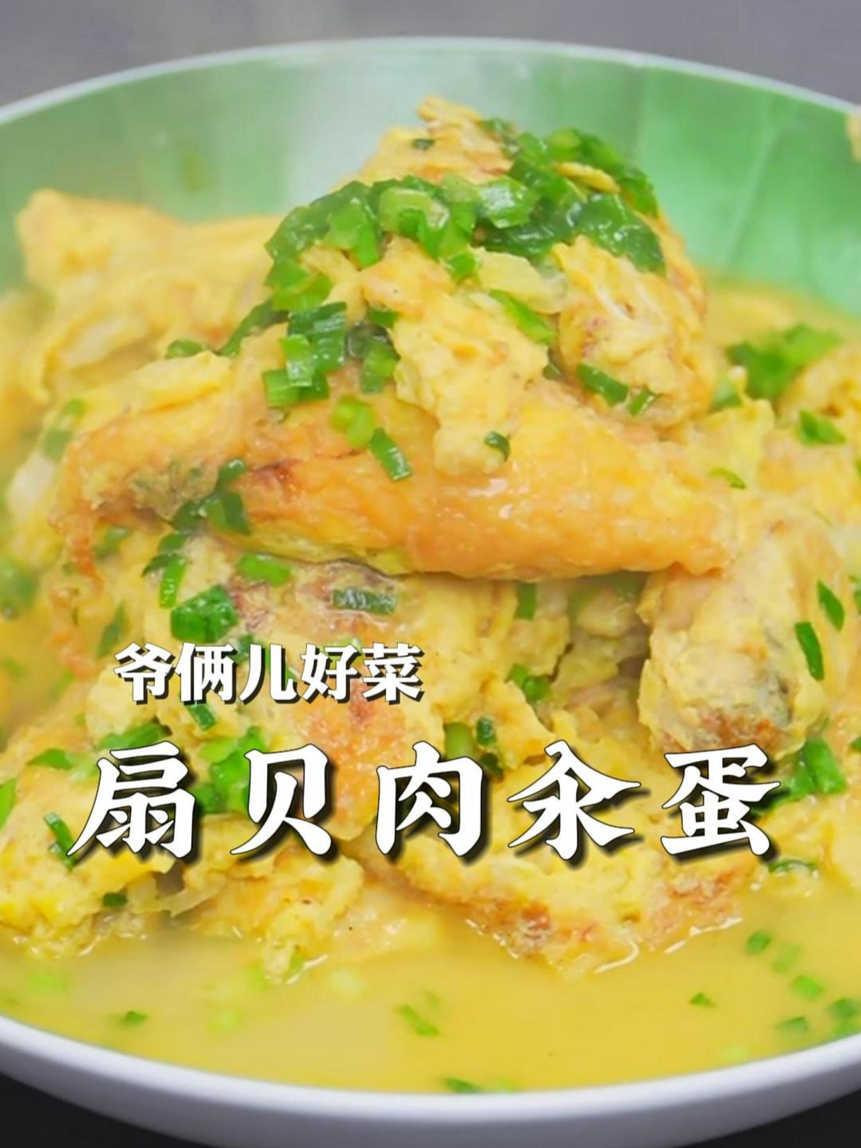 扇贝肉汆蛋,鲁菜胶东地区家常菜,保持海鲜原汁原味,鲜嫩可口