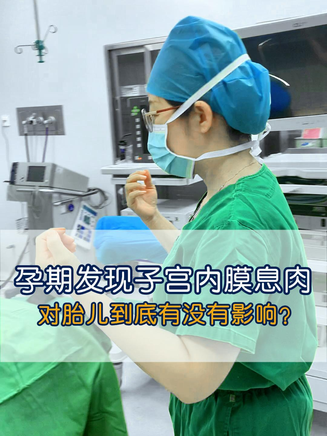 孕期发现子宫内膜息肉 对胎儿到底有没有影响?