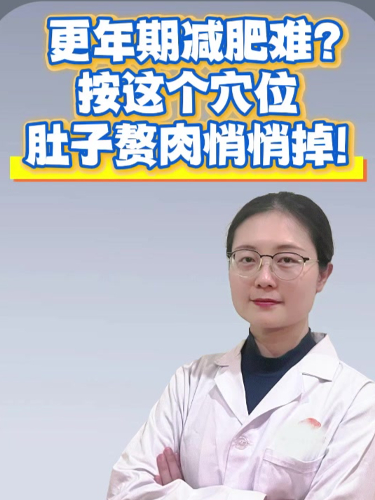 更年期减肥难?按这个穴位,肚子赘肉悄悄掉!