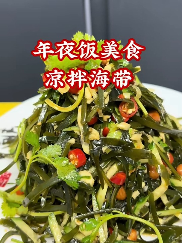 年夜菜美食,凉拌海带