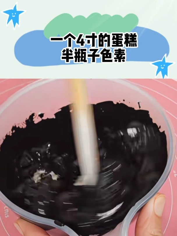 一个4寸蛋糕用了半瓶子色素