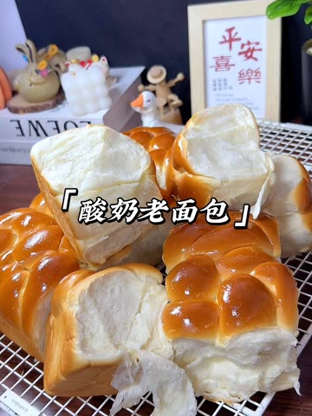 今天做酸奶老面包,绵软拉丝香甜好吃,满满儿时记忆中的味道