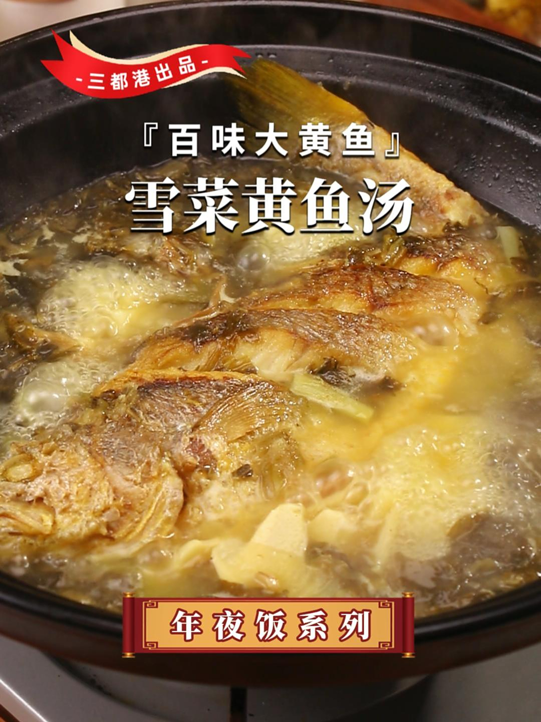 年夜饭餐桌上一定要有这道雪菜黄鱼汤,寓意财富有余,好运连连