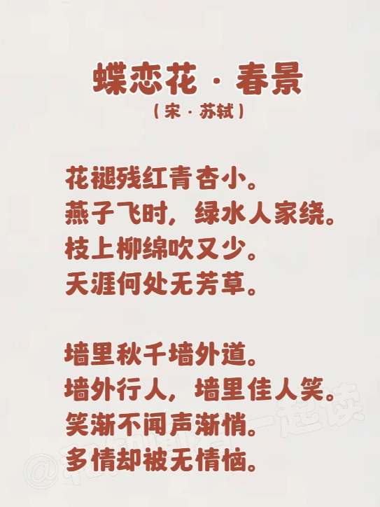每日读诗|苏轼《蝶恋花·春景》,多情却被无情恼,天涯何处无芳草