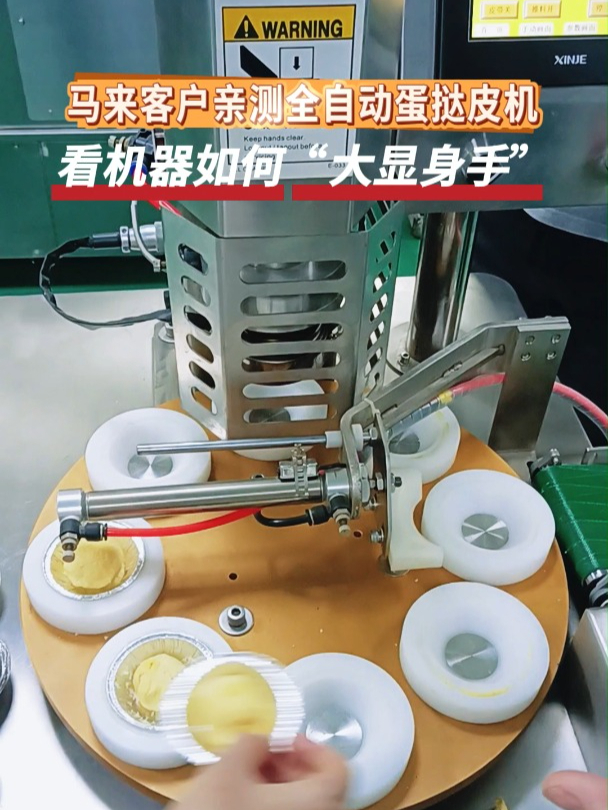 马来西亚客户聚焦:全自动蛋挞皮机现场实操,品质尽显