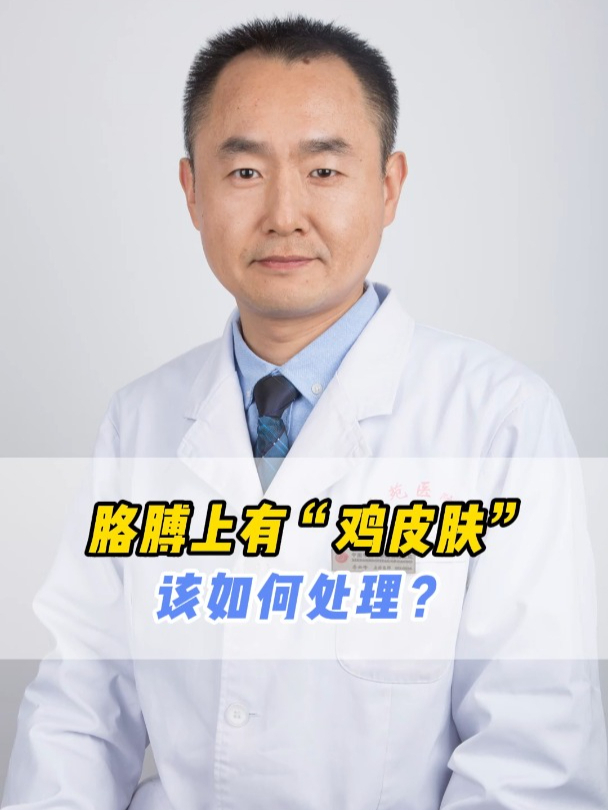 胳膊上有“鸡皮肤”该如何处理?