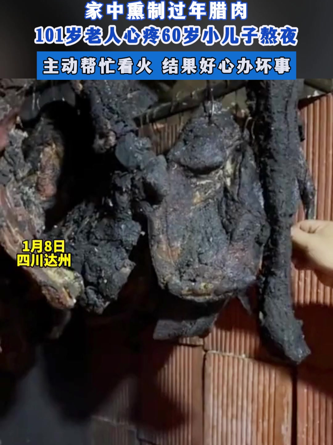 家中熏制过年腊肉,101岁老人心疼60岁小儿子熬夜,主动帮忙看火 结果好心办坏事