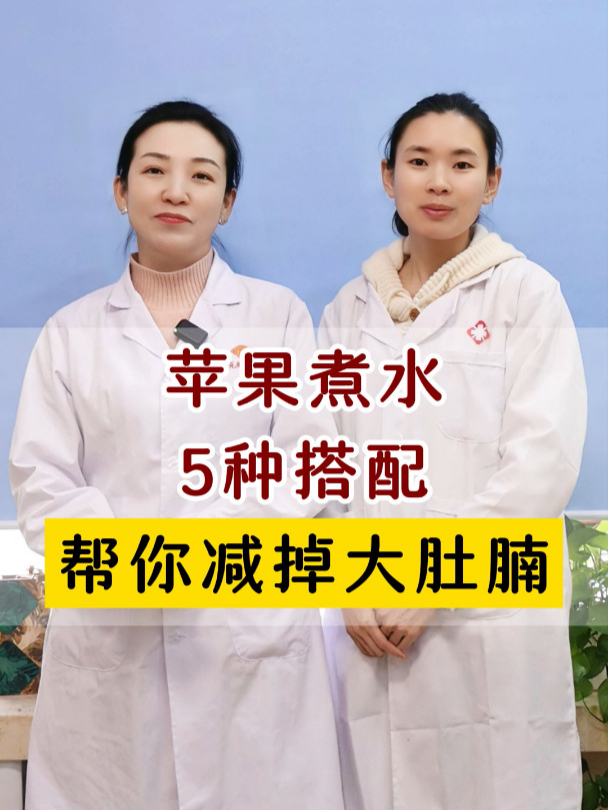苹果煮水,5种搭配,帮你减掉大肚腩