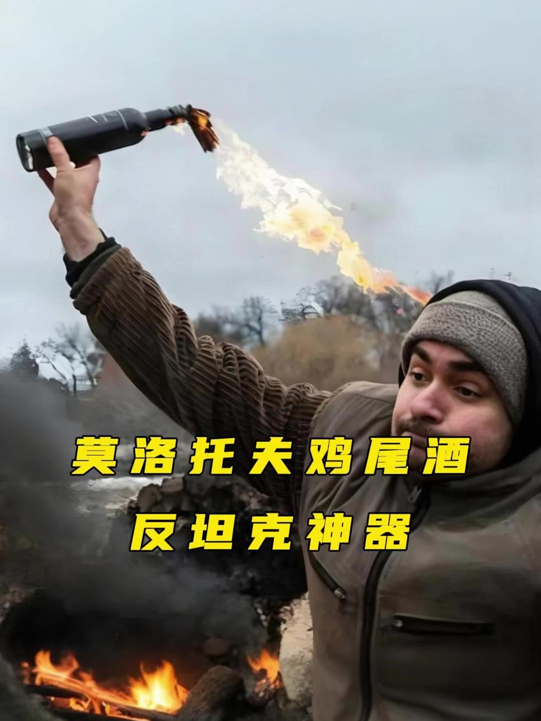 简单粗暴的燃烧瓶,竟然还有一个别致名字:莫洛托夫鸡尾酒