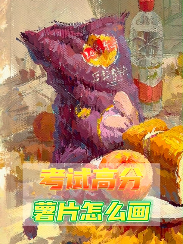 「色彩教程」薯片怎么画才能得高分?